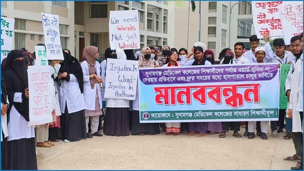 সুনামগঞ্জ মেডিকেল কলেজ শিক্ষার্থীদের মানববন্ধন
