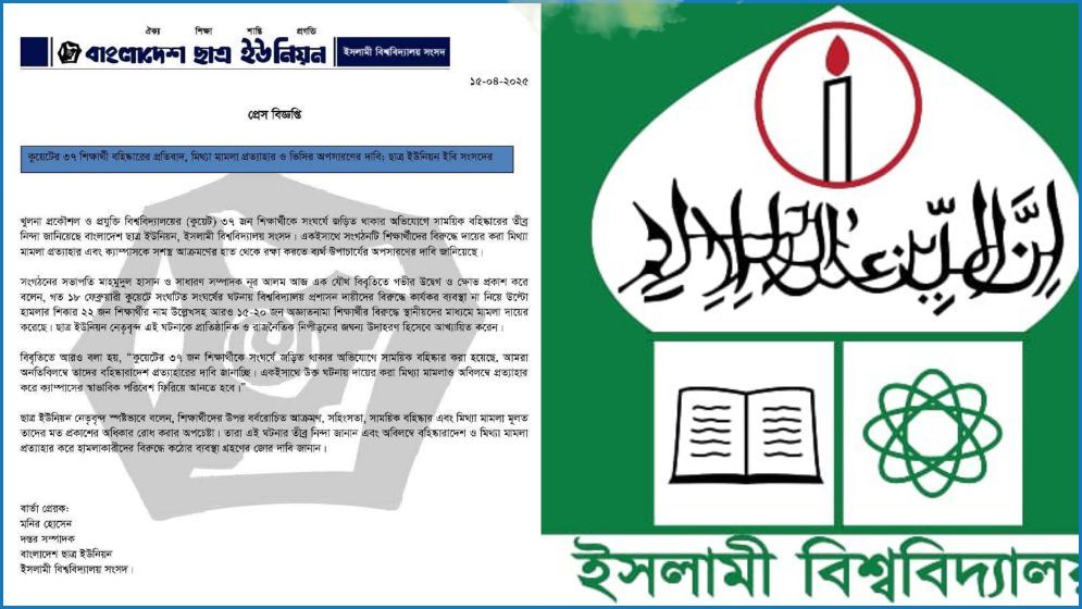 কুয়েট উপাচার্যের অপসারণ দাবি ইবি ছাত্র ইউনিয়নের