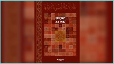 বাজারে এল ‘আল্লাহর ৯৯ নাম’