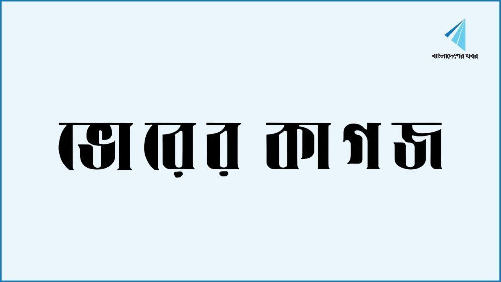 ভোরের কাগজের মিডিয়া তালিকাভুক্তি বাতিল
