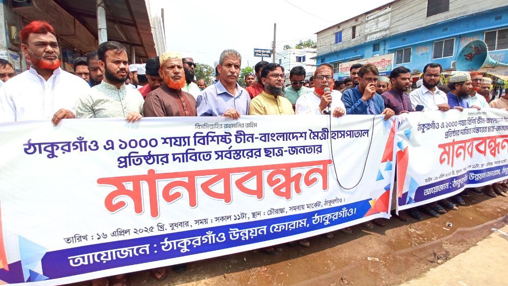 ঠাকুরগাঁওয়ে মৈত্রী হাসপাতাল প্রতিষ্ঠার দাবিতে মানববন্ধন