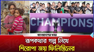 রূপকথার গল্প লিখে শিরোপা জয় ফিলিস্তিনের