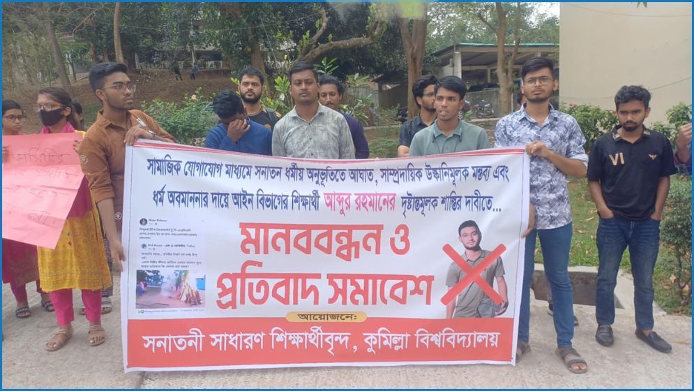 কুবিতে হিন্দু ধর্ম নিয়ে অবমাননা, অভিযুক্তের শাস্তির দাবিতে মানববন্ধন