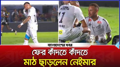 ফের কাঁদতে কাঁদতে মাঠ ছাড়লেন নেইমার
