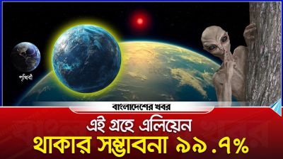 এই গ্রহে এলিয়েন থাকার সম্ভাবনা ৯৯.৭%