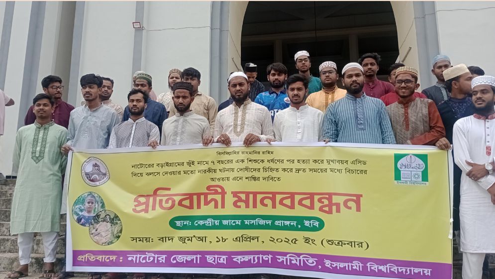 নাটোরে শিশু ধর্ষণের পর হত্যা, ইবিতে মানববন্ধন