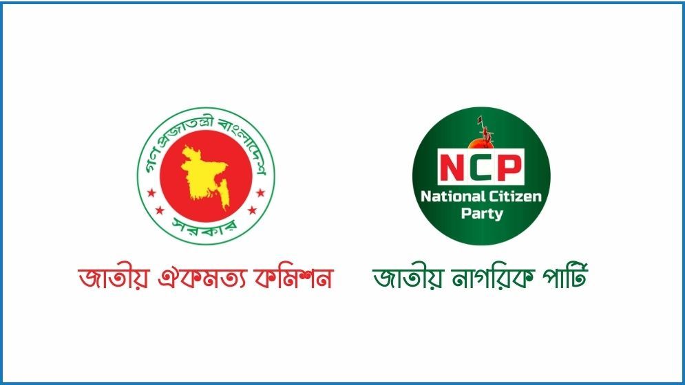 ঐকমত্য কমিশনের সঙ্গে বৈঠকে নাগরিক পার্টি