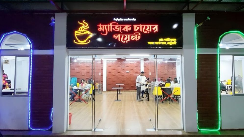 পায়রা পয়েন্টের ‘ম্যাজিক চা’র জাদুতে মাতোয়ারা পর্যটকরা