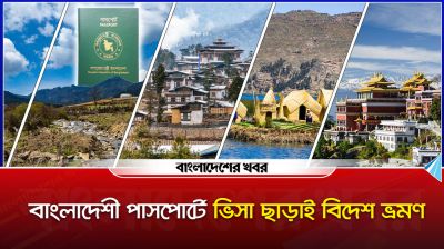বাংলাদেশী পাসপোর্টে ভিসা ছাড়াই আরামদায়ক ভ্রমণ করা যাবে যেসব দেশে