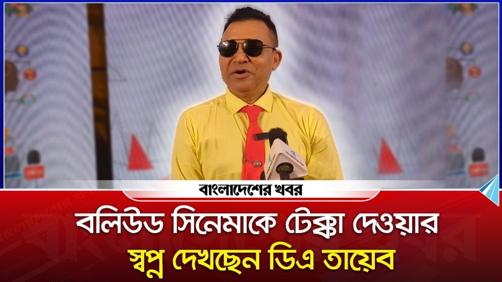 বলিউড সিনেমাকে টেক্কা দেওয়ার স্বপ্ন দেখছেন ডিএ তায়েব