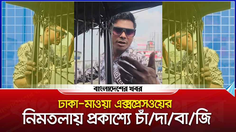 ঢাকা মাওয়া এক্সপ্রেসওয়ের নিমতলায় প্রকাশ্যে চাঁদাবাজি