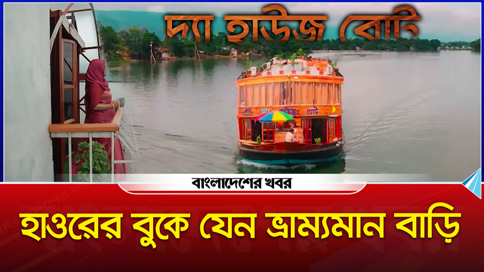 হাওরের বুকে যেন ভ্রম্যমান বাড়ি
