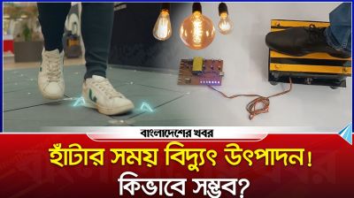 হাঁটার সময় বিদ্যুৎ উৎপাদন! কিভাবে সম্ভব?