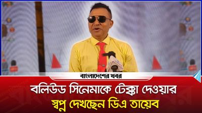 বলিউড সিনেমাকে টেক্কা দেওয়ার স্বপ্ন দেখছেন ডিএ তায়েব