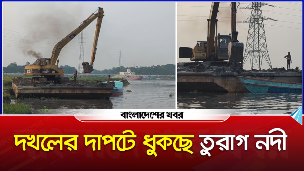 দখলের দাপটে ধুঁকছে তুরাগ, নৌ পুলিশের রহস্যময় নীরবতা!