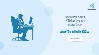 ‘মার্কেটিং এক্সিকিউটিভ’ নেবে বাংলাদেশের খবর