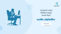 ‘মার্কেটিং এক্সিকিউটিভ’ নেবে বাংলাদেশের খবর