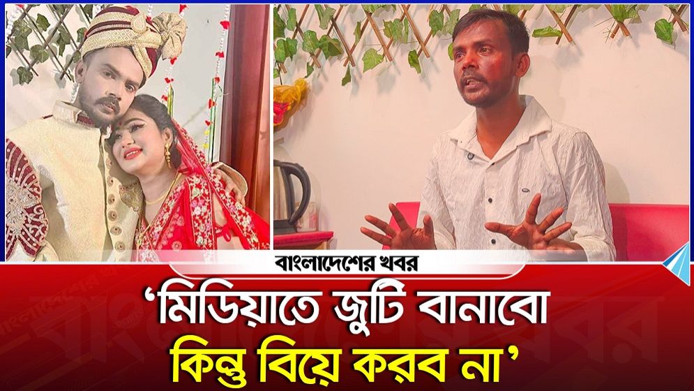 'মিডিয়াতে জুটি বানাবো কিন্তু বিয়ে করব না'