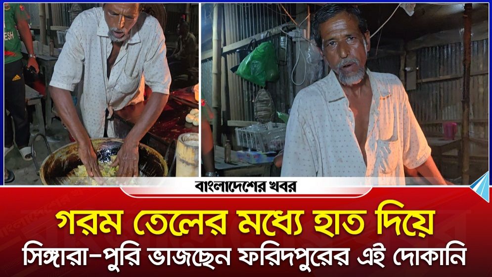 গরম তেলের মধ্যে হাত দিয়ে শিঙারা-পুরি ভাজছেন ফরিদপুরের এই দোকানি