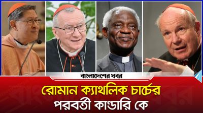 রোমান ক্যাথলিক চার্চের পরবর্তী কান্ডারি কে?