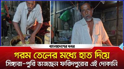 গরম তেলের মধ্যে হাত দিয়ে শিঙারা-পুরি ভাজছেন ফরিদপুরের এই দোকানি