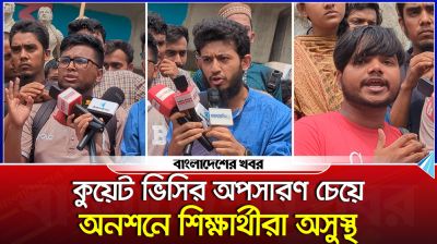 কুয়েট ভিসির অপসারণ চেয়ে অনশনে শিক্ষার্থীরা অসুস্থ
