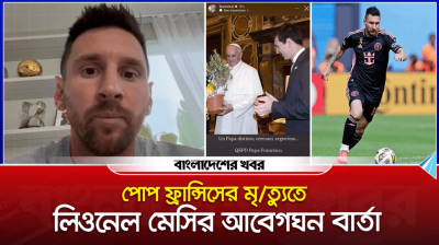 পোপ ফ্রান্সিসের মৃত্যুতে মেসির আবেগঘন বার্তা