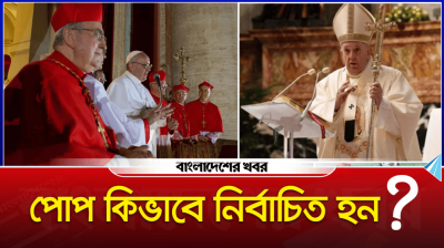 পোপ কিভাবে নির্বাচিত হন?