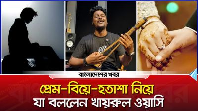 প্রেম, বিয়ে-হতাশা নিয়ে যা বললেন খায়রুল ওয়াসি
