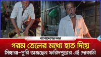গরম তেলের মধ্যে হাত দিয়ে শিঙারা-পুরি ভাজছেন ফরিদপুরের এই দোকানি