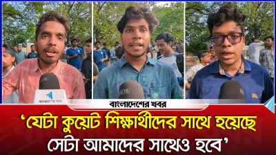 ‘যেটা কুয়েট শিক্ষার্থীদের সাথে হয়েছে সেটা আমাদের সাথেও হবে’