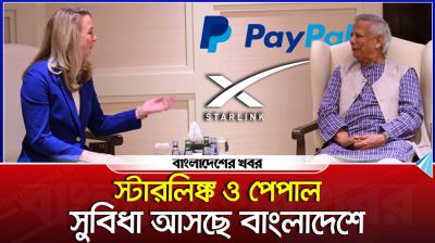 স্পেসএক্স, পেপাল সুবিধা আসছে বাংলাদেশে