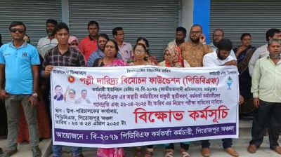 পিরোজপুরে পিডিবিএফ কর্মকর্তা-কর্মচারীদের বিক্ষোভ