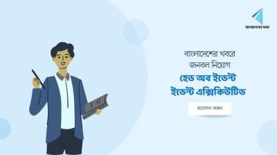 বাংলাদেশের খবরের ইভেন্ট টিমে লোক নিয়োগ