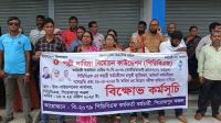 পিরোজপুরে পিডিবিএফ কর্মকর্তা-কর্মচারীদের বিক্ষোভ