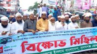 কোরআন বিরোধী প্রতিবেদন বাতিলের দাবিতে সুনামগঞ্জে হেফাজতের বিক্ষোভ