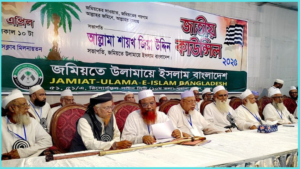 জমিয়তে উলামায়ে ইসলাম বাংলাদেশের জাতীয় কাউন্সিলে ৭ প্রস্তাবনা