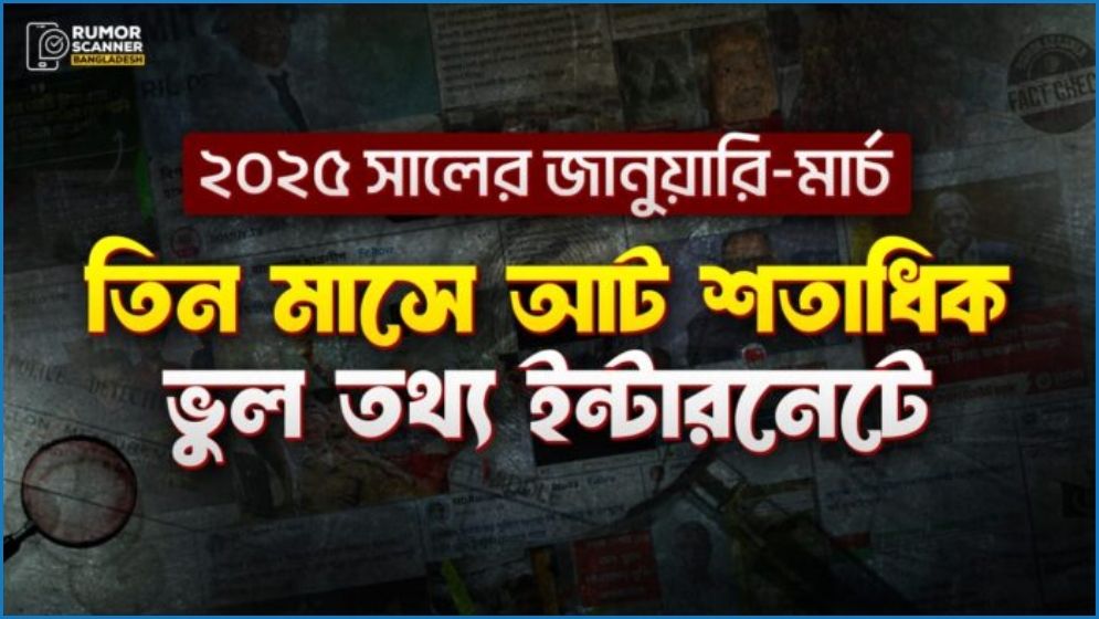 তিন মাসে ৮৩৭ ভুল তথ্য শনাক্ত রিউমর স্ক্যানারের