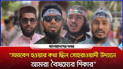 ‘সমাবেশ হওয়ার কথা ছিল সোহরাওয়ার্দী উদ্যানে, আমরা বৈষম্যের শিকার’