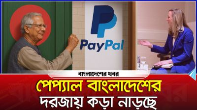 পেপ্যাল বাংলাদেশের দরজায় কড়া নাড়ছে