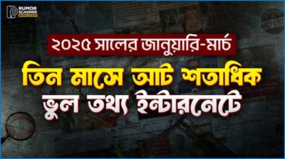 তিন মাসে ৮৩৭ ভুল তথ্য শনাক্ত রিউমর স্ক্যানারের