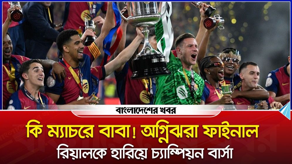 কি ম্যাচরে বাবা! অগ্নিঝরা ফাইনাল রিয়ালকে হারিয়ে চ্যাম্পিয়ন বার্সা
