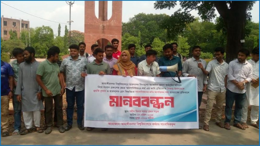জাবিতে সাংবাদিককে হুমকির প্রতিবাদে মানববন্ধন