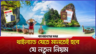 থাইল্যান্ড যেতে মানতেই হবে যে নতুন নিয়ম