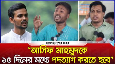 ‘১৫ দিনের মধ্যে আসিফ মাহমুদ সজীব ভূঁঞাকে পদত্যাগ করতে হবে’