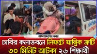 ঢাবির কলাভবনে লিফটে যান্ত্রিক ত্রুটি, ৩০ মিনিট আটকা ২৬ শিক্ষার্থী