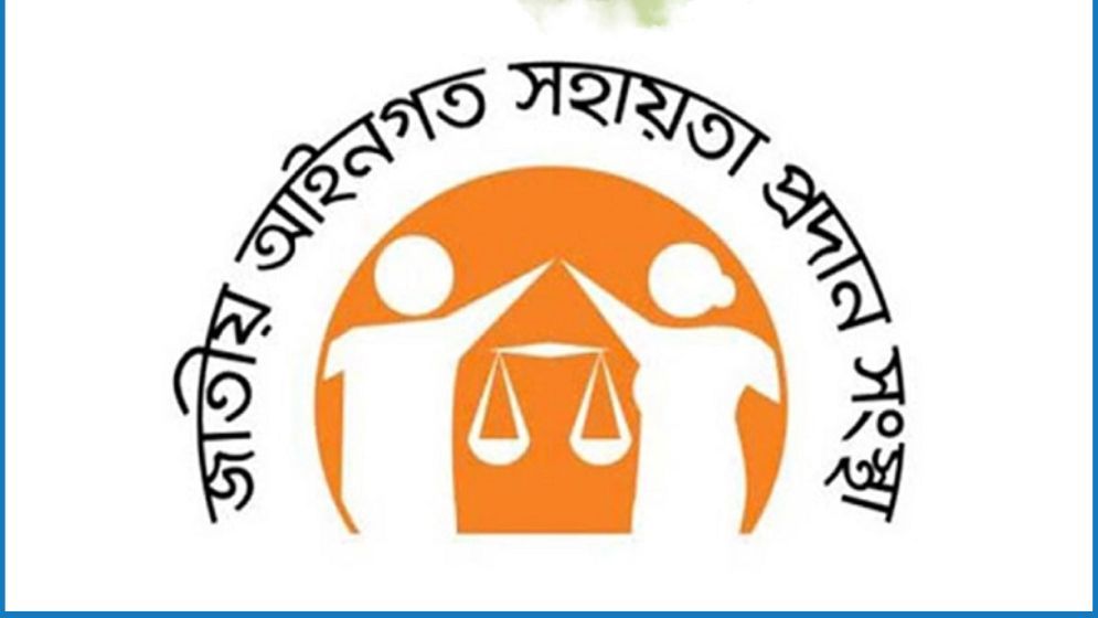 জাতীয় আইনগত সহায়তা দিবস আজ