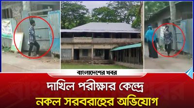 বাউফলে দাখিল পরীক্ষার কেন্দ্রে নকল সরবরাহের অভিযোগ