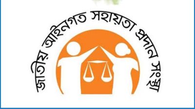 জাতীয় আইনগত সহায়তা দিবস আজ