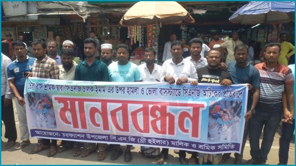 যাত্রী তোলা নিয়ে সংঘর্ষের ঘটনায় সিএনজি চালকদের মানববন্ধন